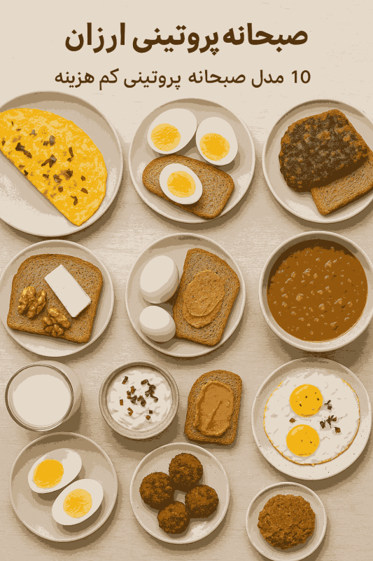 صبحانه پروتئینی ارزان